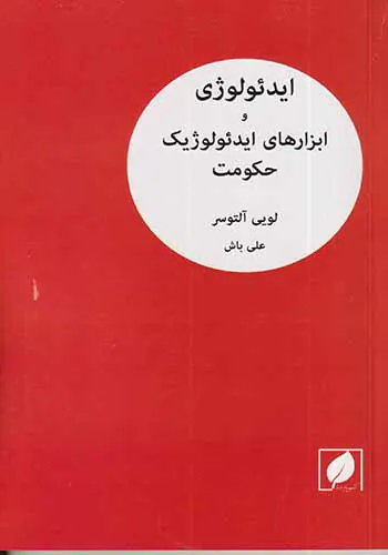 ایدئولوژی و ابزارهای ایدئولوژیک حکومت